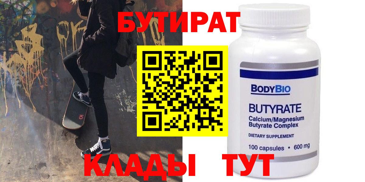 БУТИРАТ  Вход с VPN  Севастополь  БУТИРАТ Butirat 