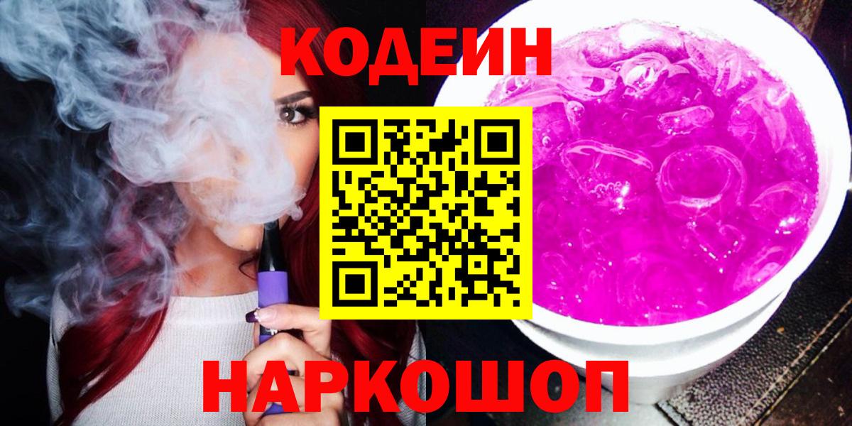 Codein Purple Drank Севастополь
